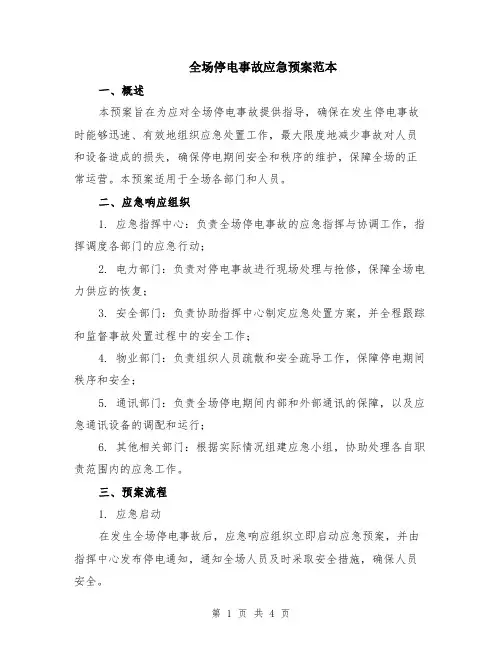 全场停电事故应急预案范本