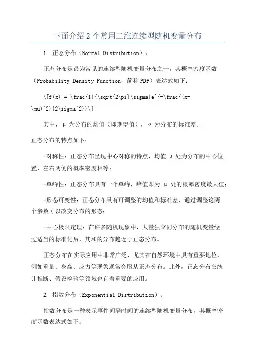 下面介绍2个常用二维连续型随机变量分布