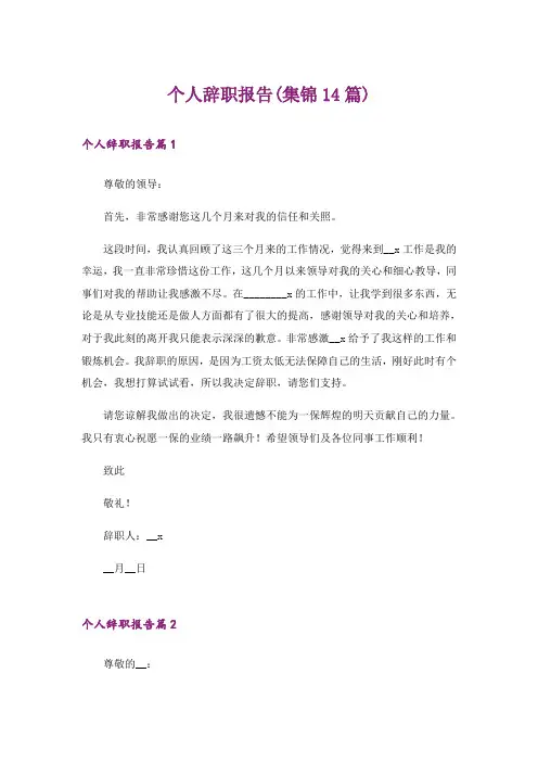 个人辞职报告(集锦14篇)