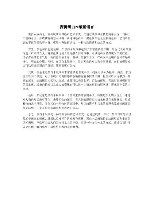 探析黑白木版画语言