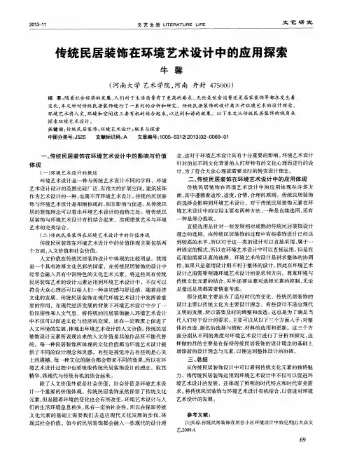 传统民居装饰在环境艺术设计中的应用探索