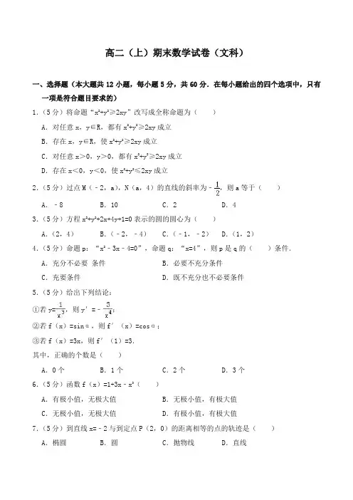 [优质版]高二上学期期末数学试卷含答案解析(文科)