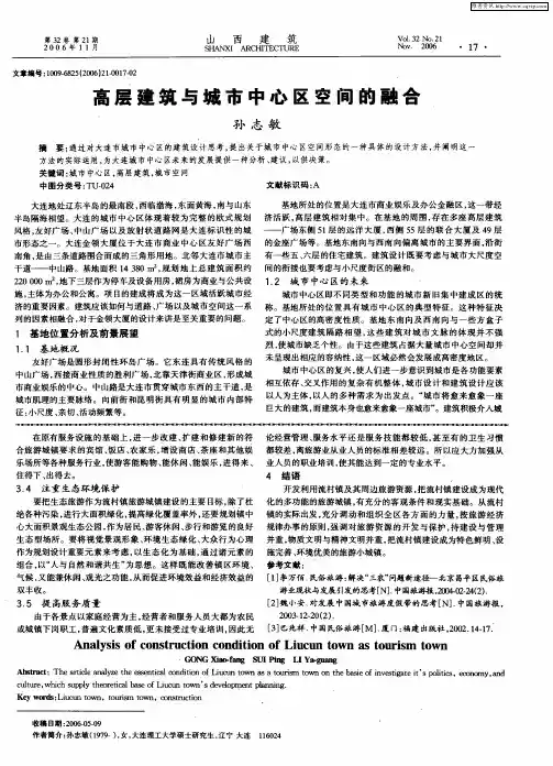 高层建筑与城市中心区空间的融合