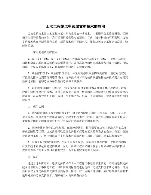 土木工程施工中边坡支护技术的应用