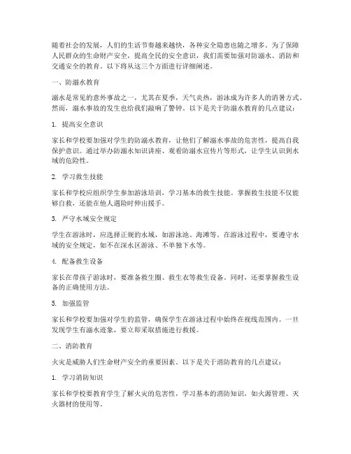防溺水消防交通安全教育