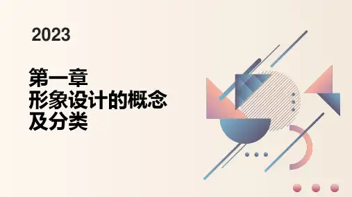 形象设计的概念及分类
