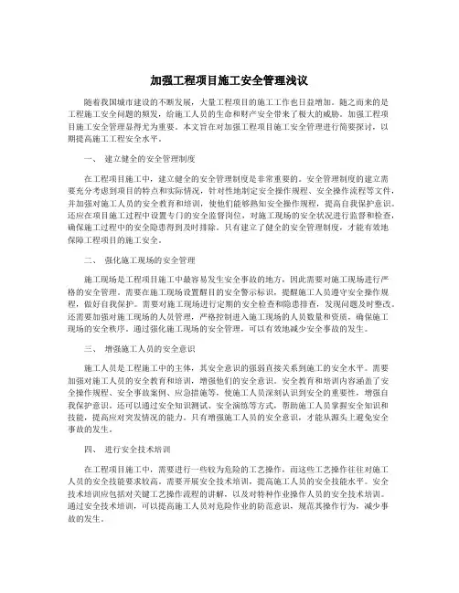加强工程项目施工安全管理浅议