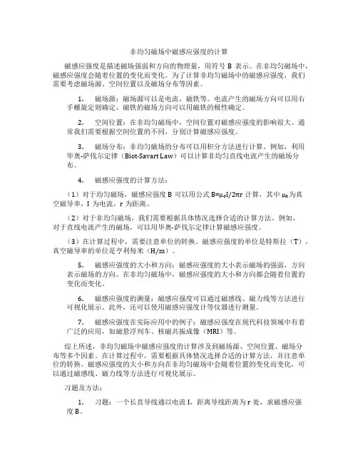 非均匀磁场中磁感应强度的计算