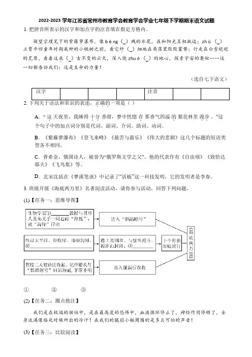 2022-2023学年江苏省常州市教育学会教育学会学业七年级下学期期末语文试题