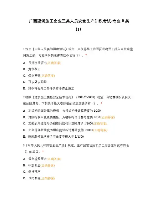 广西建筑施工企业三类人员安全生产知识考试-专业B类(1)