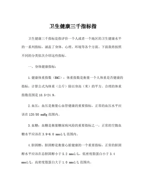 卫生健康三千指标指