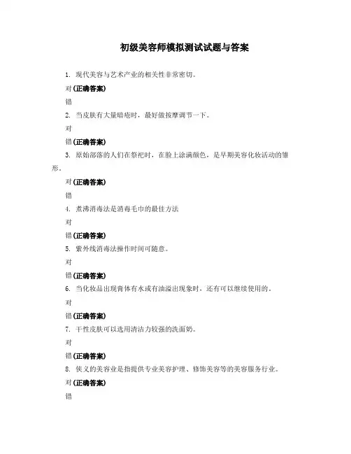 初级美容师模拟测试试题与答案