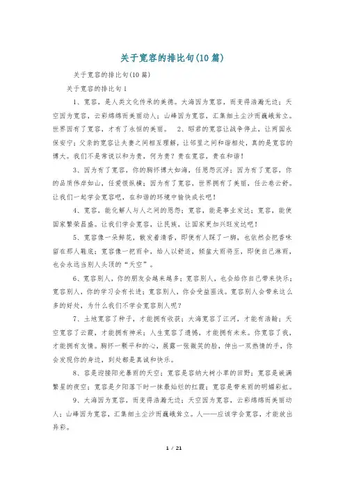 关于宽容的排比句(10篇)