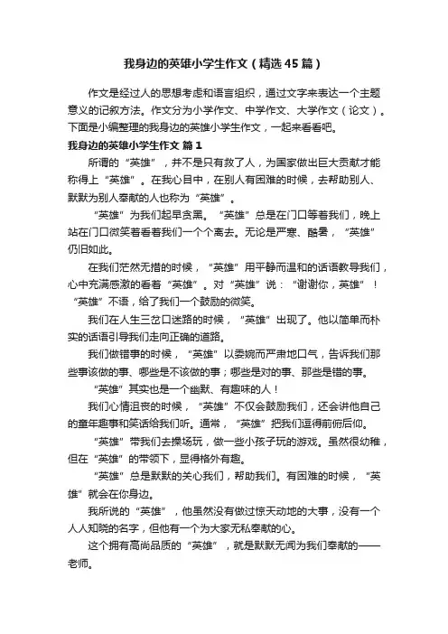 我身边的英雄小学生作文（精选45篇）