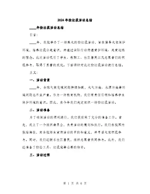 2024年捡垃圾活动总结(3篇)