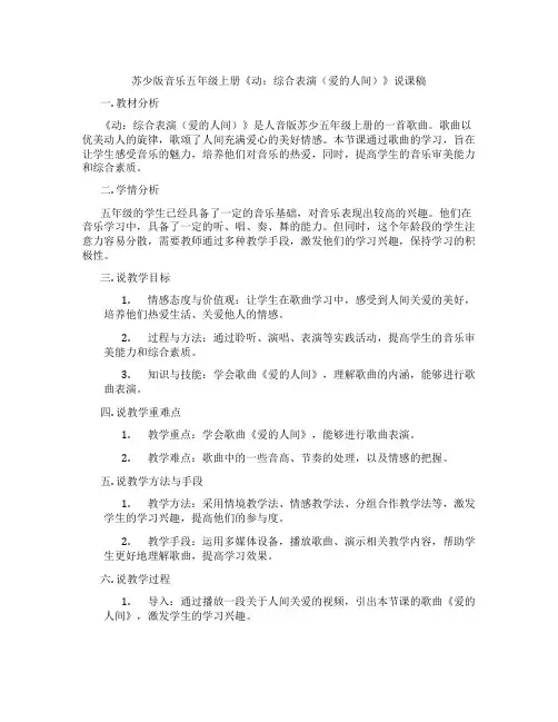 苏少版音乐五年级上册《动：综合表演(爱的人间)》说课稿