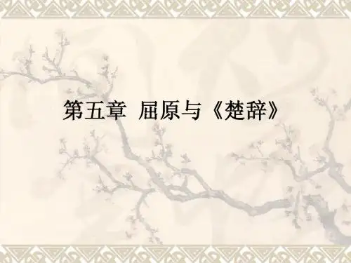 屈原与《楚辞》