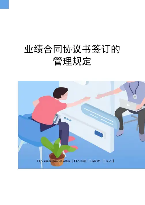 业绩合同协议书签订的管理规定
