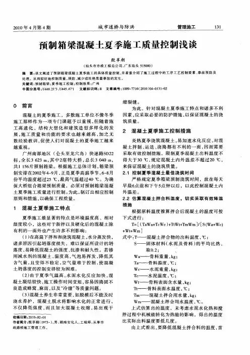 预制箱梁混凝土夏季施工质量控制浅谈