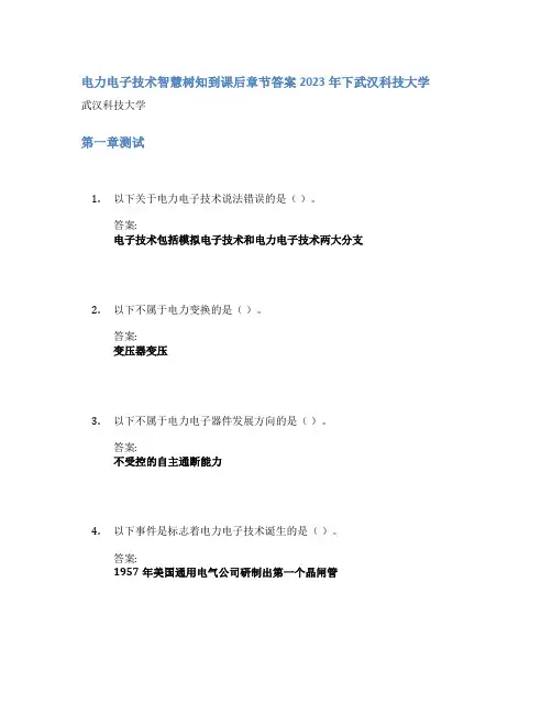 电力电子技术智慧树知到课后章节答案2023年下武汉科技大学