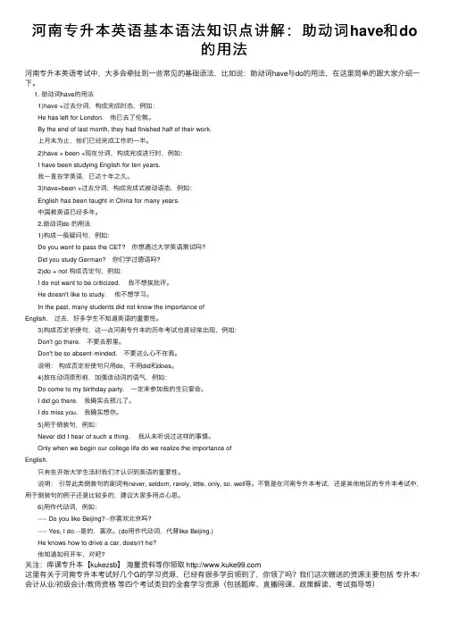 河南专升本英语基本语法知识点讲解：助动词have和do的用法