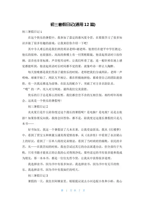 初三暑假日记(通用12篇)