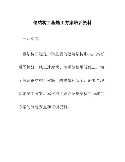 钢结构工程施工方案培训资料