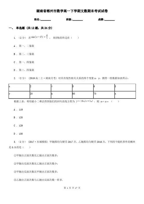 湖南省郴州市数学高一下学期文数期末考试试卷