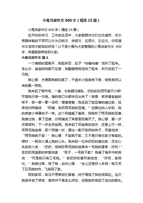 小鬼当家作文600字（精选23篇）