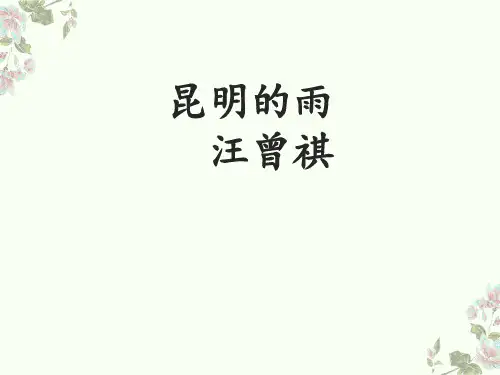 《昆明的雨》ppt课件