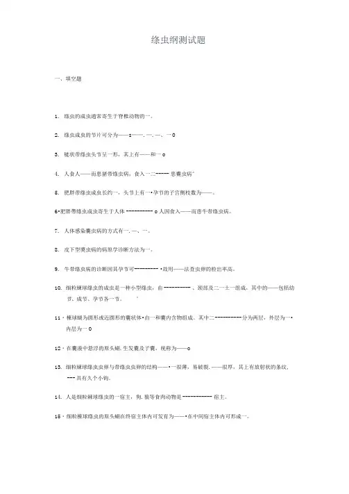 绦虫纲测试题