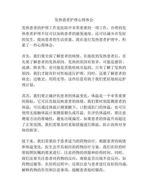 发热患者护理心得体会