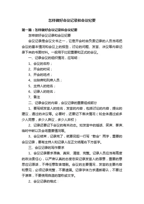 怎样做好会议记录和会议纪要