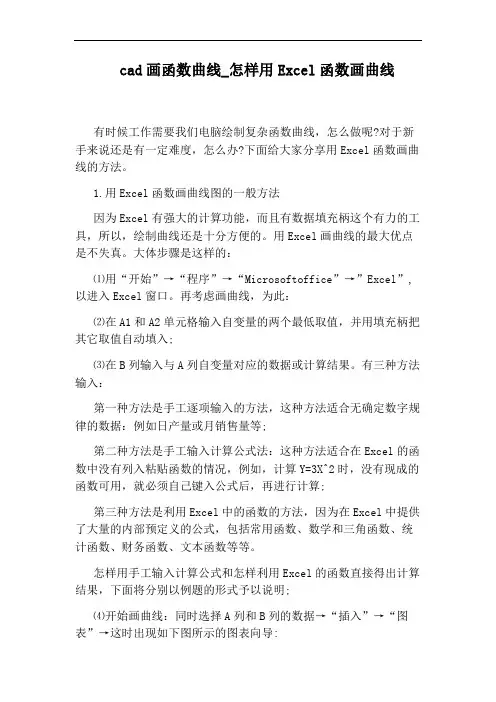 怎样用Excel函数画曲线