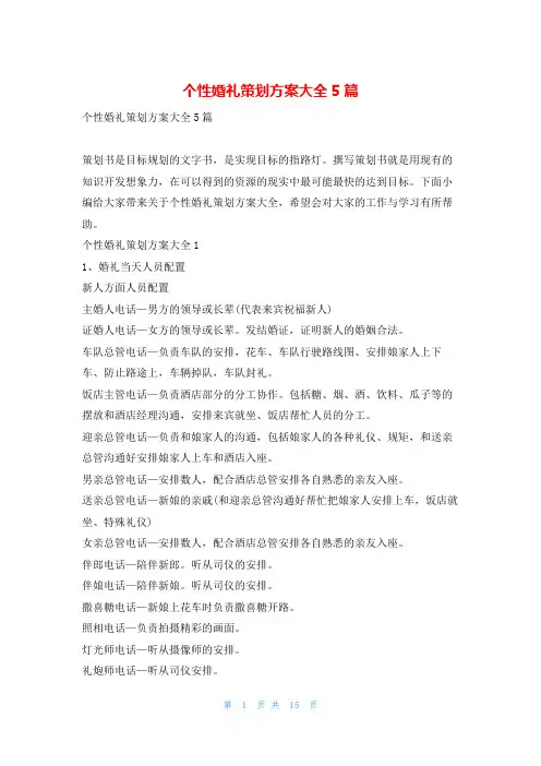 个性婚礼策划方案大全5篇