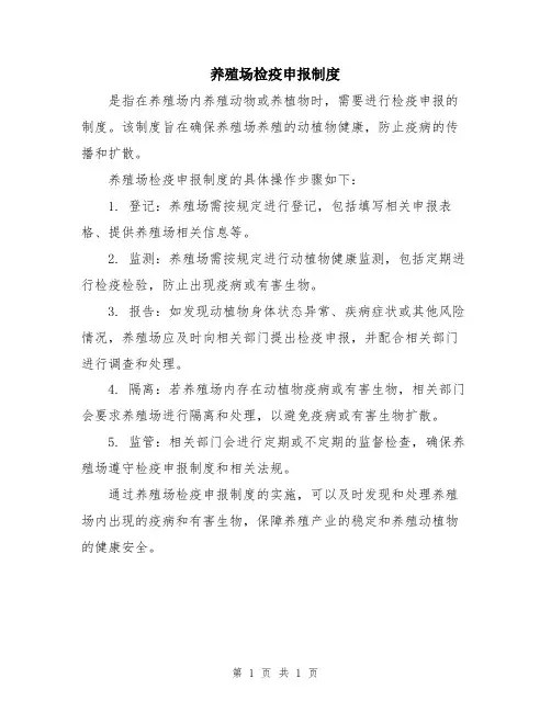 养殖场检疫申报制度