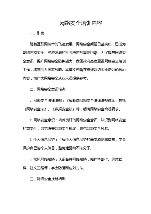 网络安全培训内容