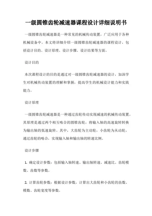 一级圆锥齿轮减速器课程设计详细说明书