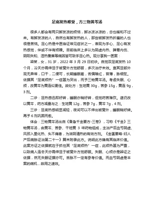 足底发热难受，方三物黄芩汤