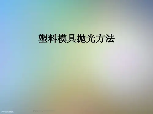塑料模具抛光方法