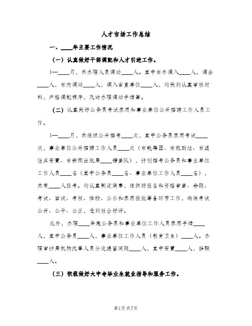 人才市场工作总结（2篇）