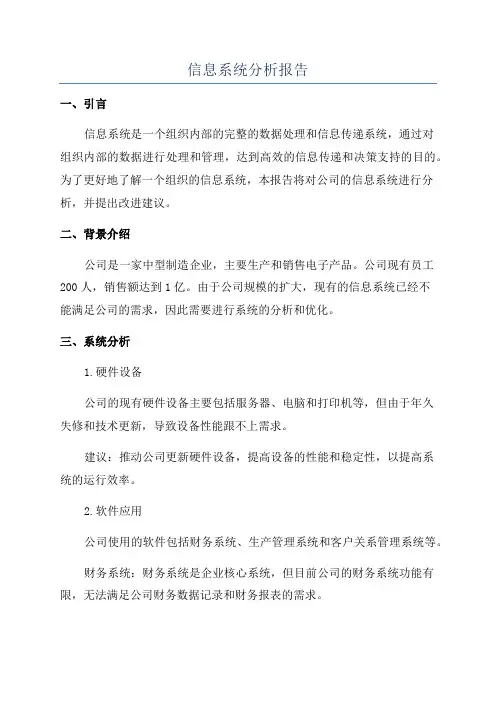 信息系统分析报告