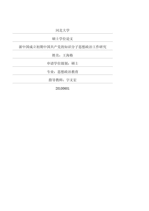新中国成立初期中国共产党的知识分子思想政治工作研究