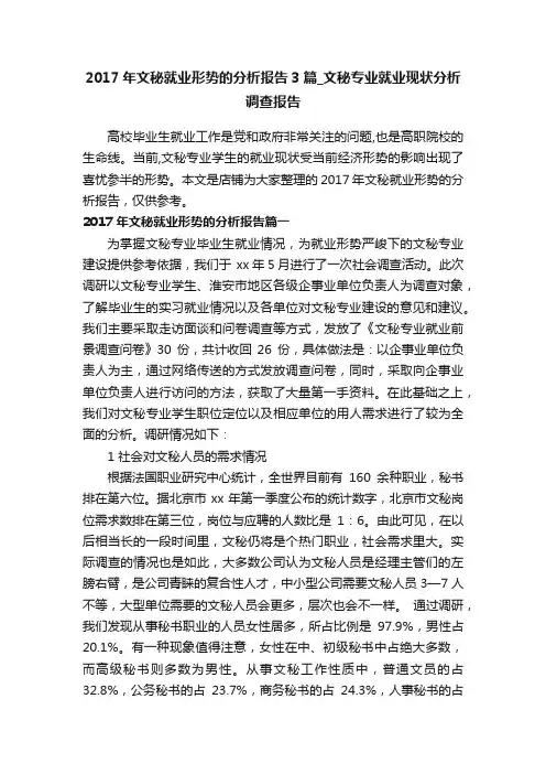 2017年文秘就业形势的分析报告3篇_文秘专业就业现状分析调查报告