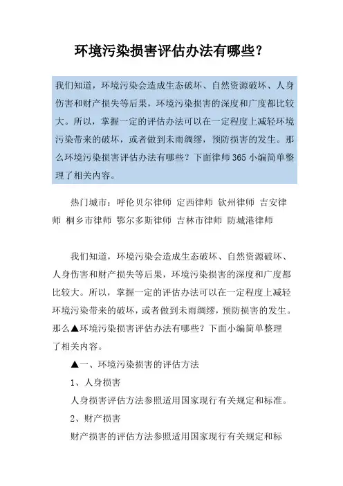 环境污染损害评估办法有哪些？