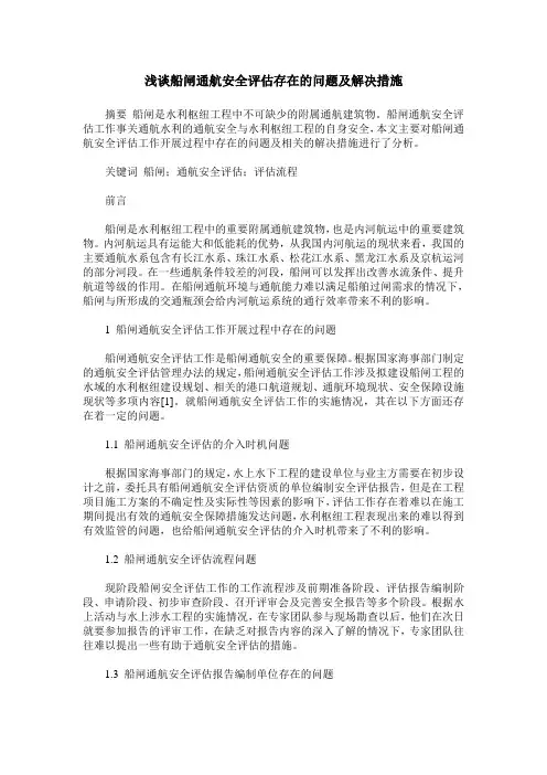 浅谈船闸通航安全评估存在的问题及解决措施