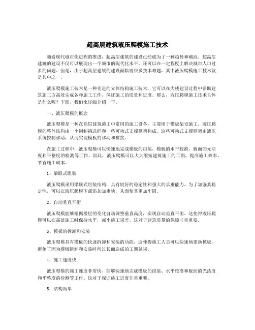 超高层建筑液压爬模施工技术
