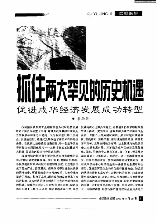 抓住两大罕见的历史机遇促进成华经济发展成功转型