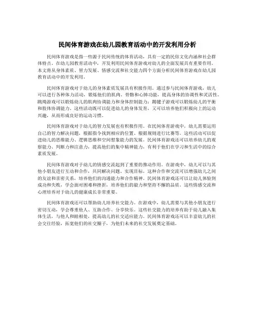 民间体育游戏在幼儿园教育活动中的开发利用分析