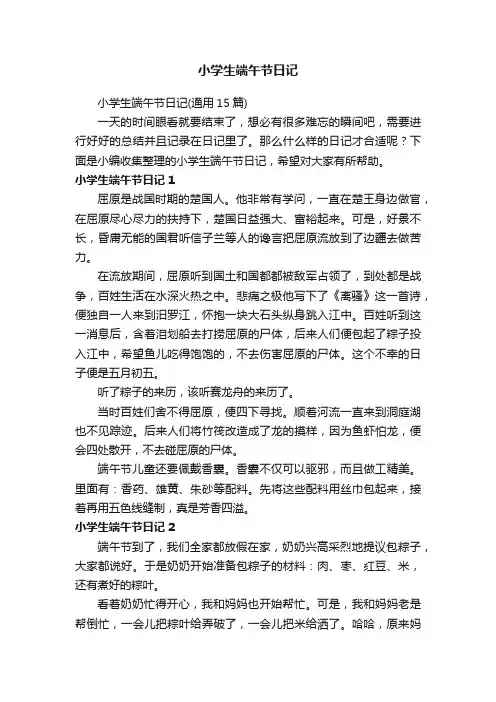 小学生端午节日记（通用15篇）